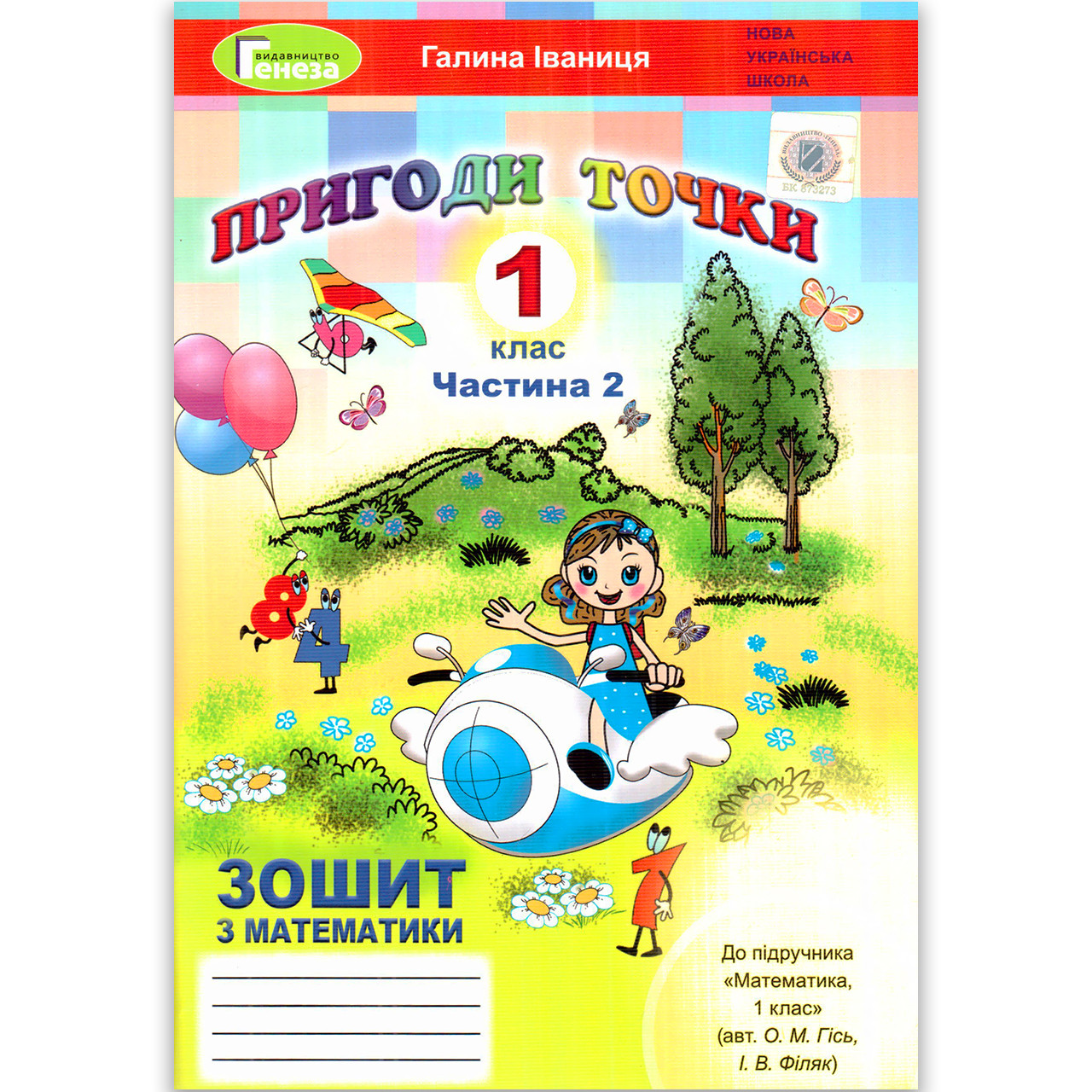 Пригоди точки Зошит з математики 1 клас Частина 2 До підручника Гісь О. Авт: Іваниця Р. Вид: Генеза