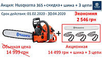 Акція на професійну бензопилу Husqvarna 365