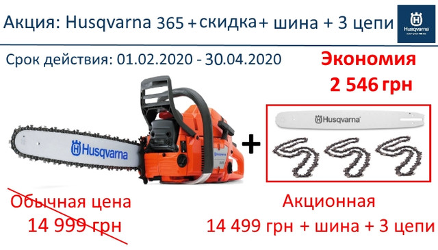 Купити оригінальну бензопилу Хускварна 365 у офіційного дилера в Україні, р. Харків, пр-кт Героїв Сталінграду, 75. Безкоштовна доставка, Телефонуйте: +38 (099) 451-06-92