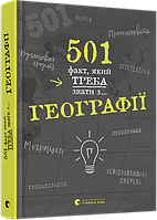 Книга 501 факт, который нужно знать по географии...