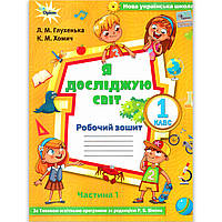 Зошит Я досліджую світ 1 клас 1 частина До програми Шияна Р. Авт: Глухенька Л. Вид: Оріон