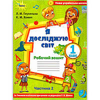 Зошит Я досліджую світ 1 клас 2 частина До програми Шияна Р. Авт: Глухенька Л. Вид: Оріон