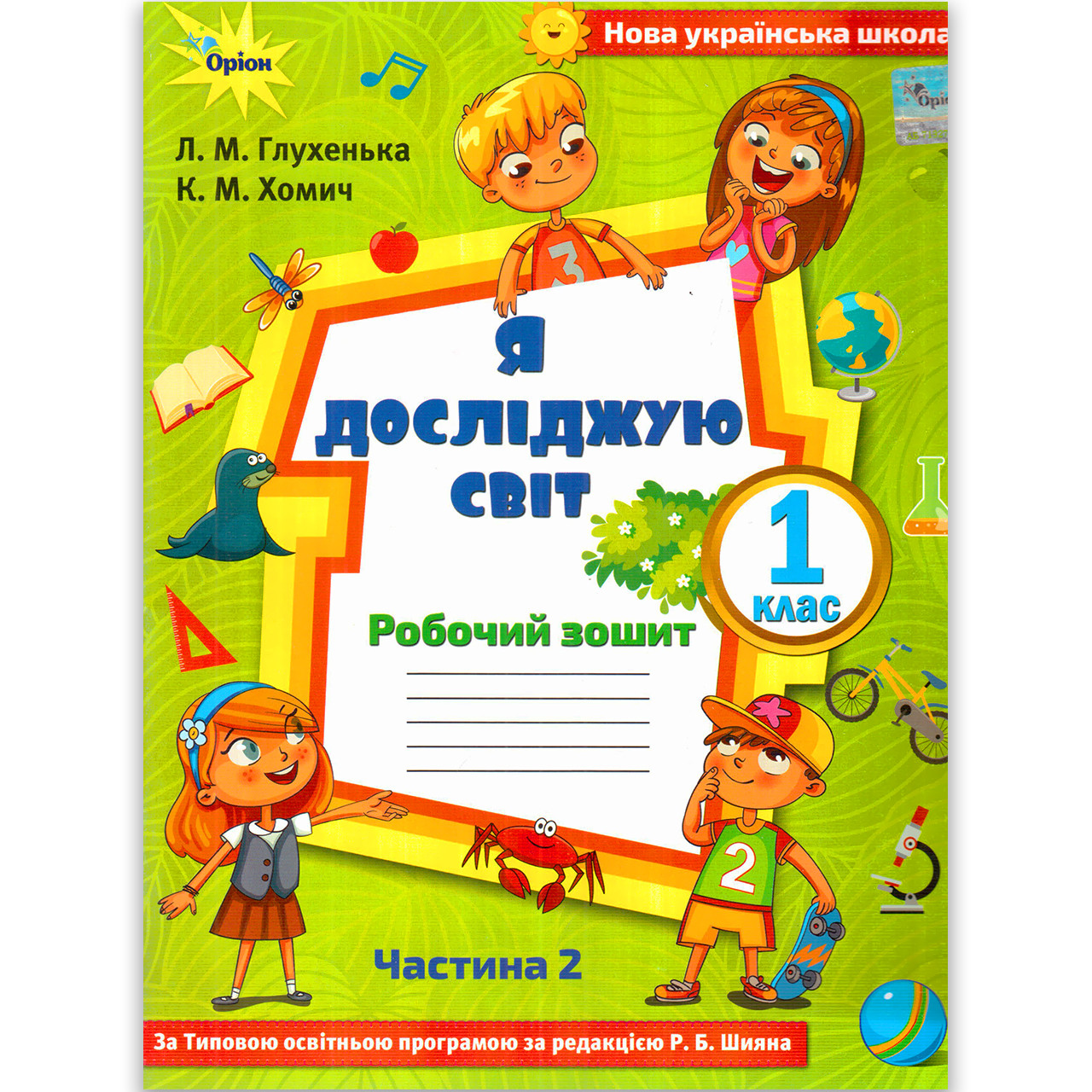 Зошит Я досліджую світ 1 клас 2 частина До програми Шияна Р. Авт: Глухенька Л. Вид: Оріон