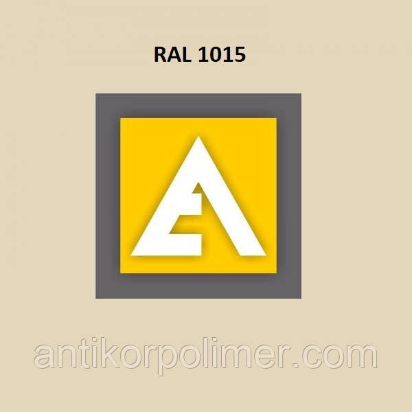 Порошкова фарба RAL 1015 мат (ETIKA RAL 1015 mat)