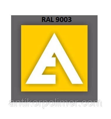 Порошкова фарба RAL 9003 глянець (ETIKA RAL 9003 GLOSSY)