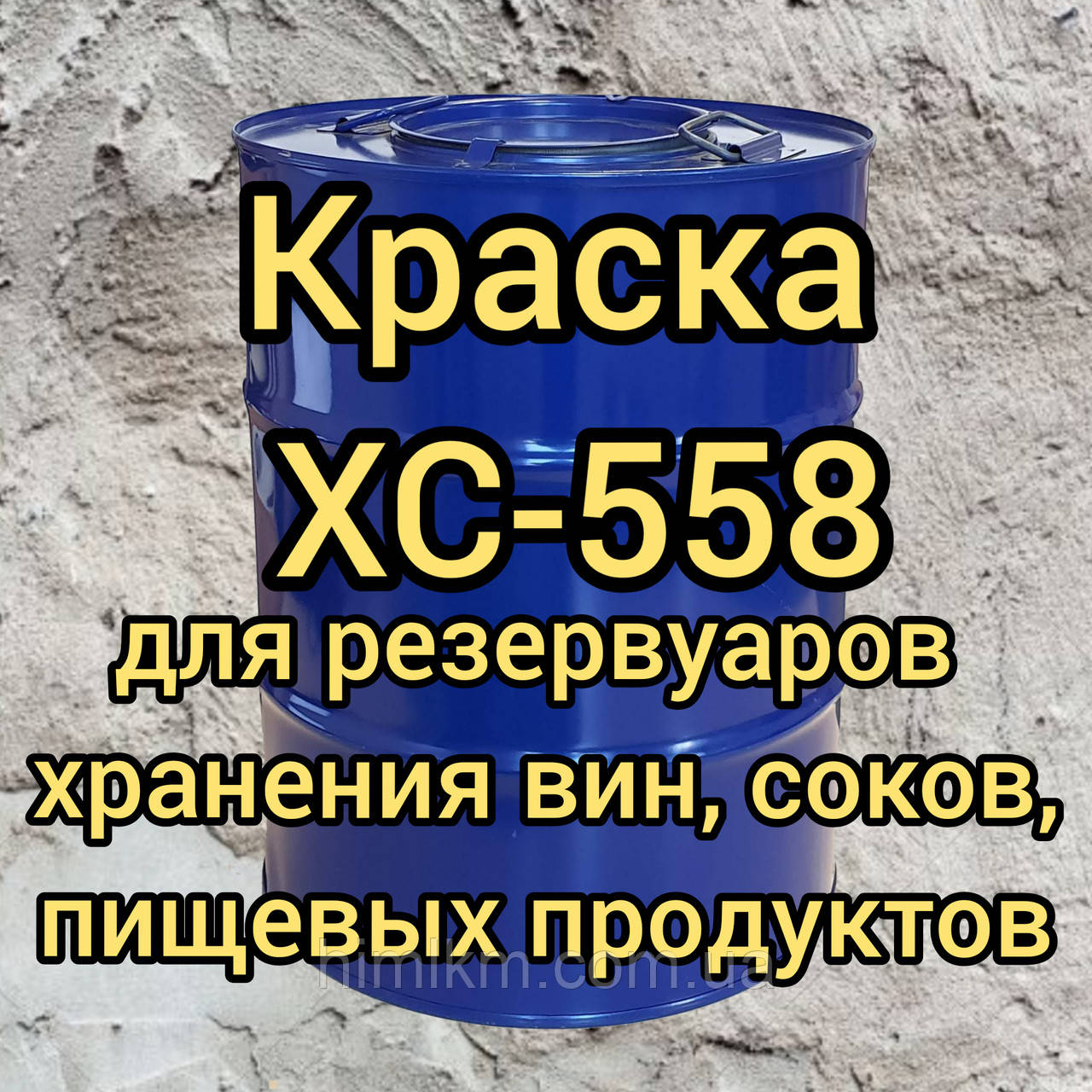 Эмаль ХС-558 пищевая для резервуаров хранения вин, соков, пищевых ...