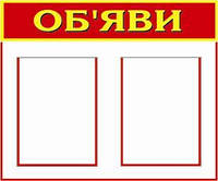 Об'яви (2 кармана). 0,5х0,6