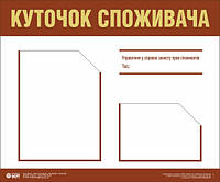 Куточок споживача (з 2-ма карманами). 0,5х0,6