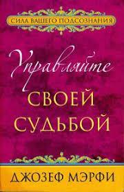Книга Керуйте своєю долею Джозеф Мерфі