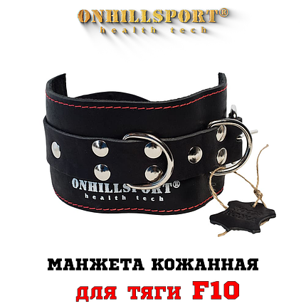 Манжета шкіряна для тяги на тренажері F10, фото 1