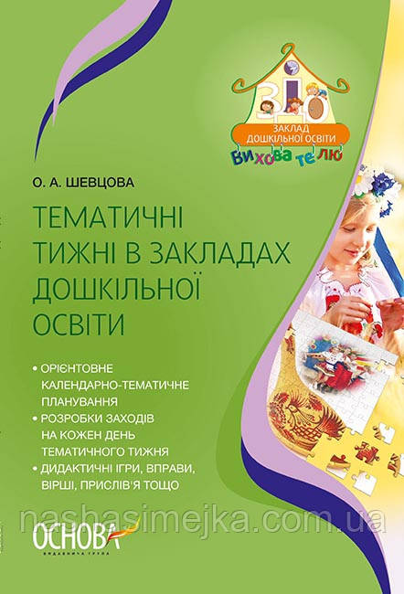 Вихователю ЗДО. Тематичні тижню в закладах дошкільної освіти. (Основа)