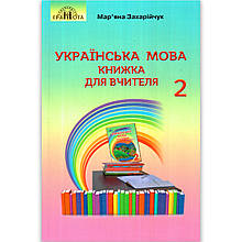 Книжка для вчителя Українська мова 2 клас Авт: Захарійчук М. Вид: Грамота