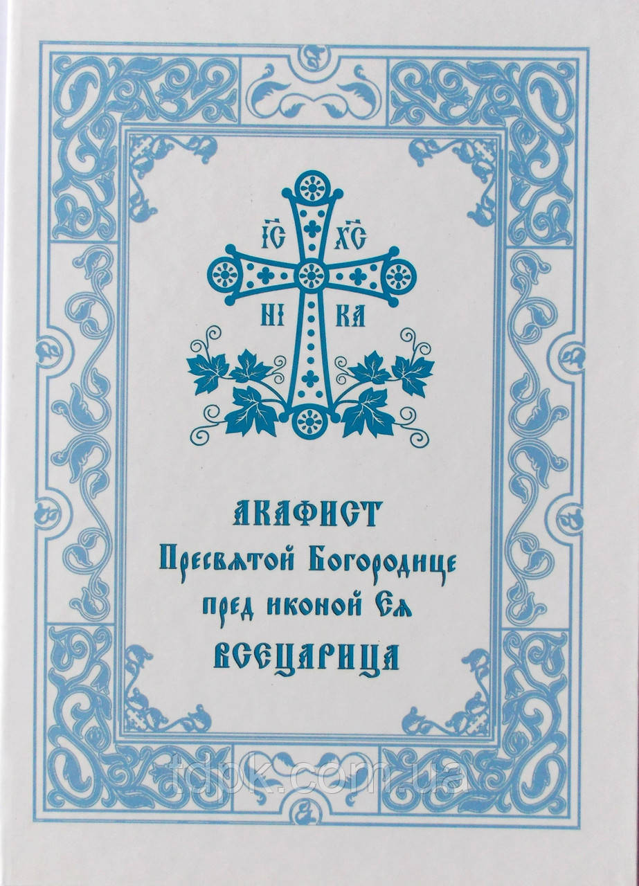 Акафіст Пресвятої Богородиці Всеца (великий шрифт), фото 1