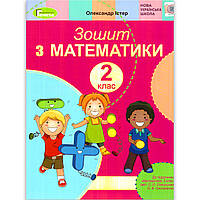 Зошит Математика 2 клас До підручника Скворцової С. Авт: Істер О. Вид: Генеза