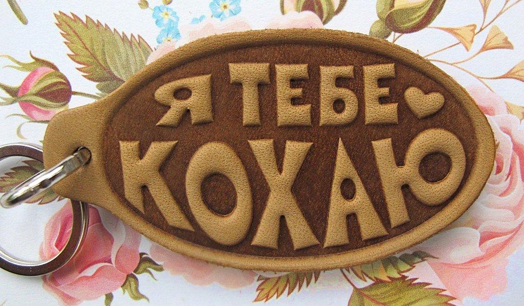 Шкіряний брелок Я Тебе Кохаю!