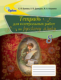 Російська мова, 8 кл. Зошит для контрольних робіт. - Бикова О.І. - Оріон (102712)