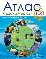 Я досліджую світ, 1-2 кл. НУШ, Атлас + контурні карти - Гільберг Т.Г. - Оріон (102761)