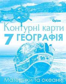 Географія, 7 кл., Контурні карти. Материки і Океани - Гільберг Т.Г. - Оріон (102822)