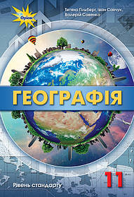 Географія, 11 кл. Підручник рівень стандарту. - Гільберг Т.Г. - Оріон (103068)