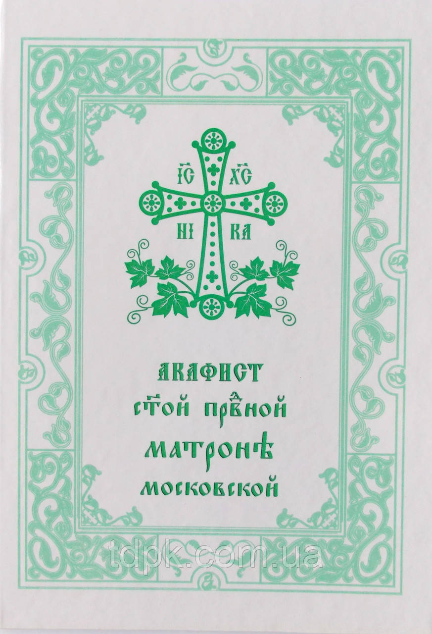 Акафіст Матроне М. (великий шрифт)
