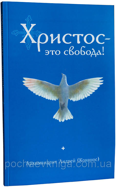 Христос це свобода! Архімандрит Андрій (Конанос)