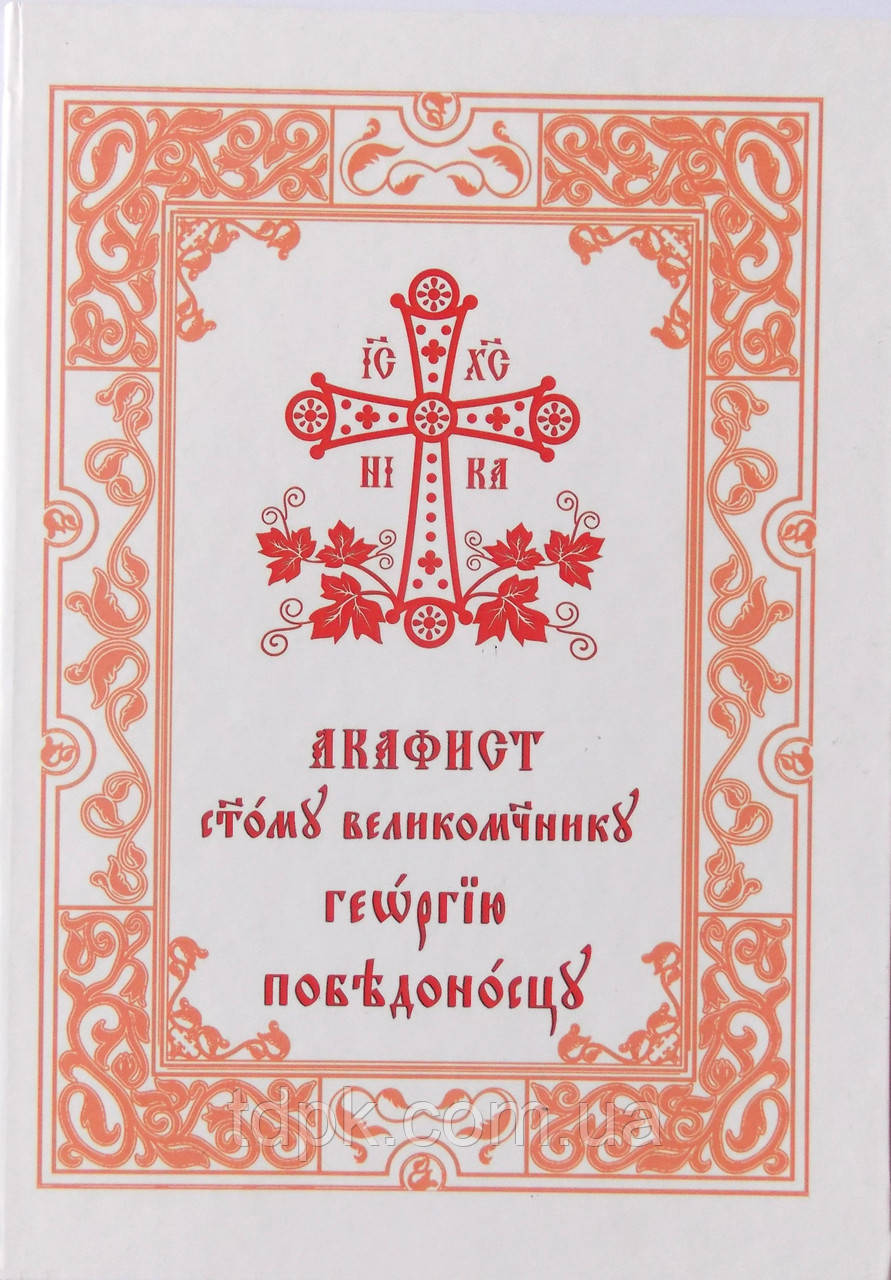 Акафіст Георгію Переможцю (великий шрифт)
