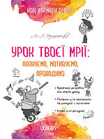 Нові формати освіти. Урок твоєї мрії: плануємо, мотивуємо, проводимо. (Основа)