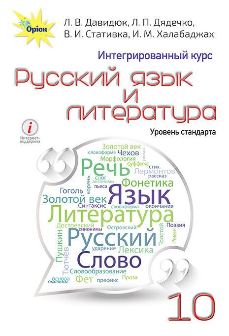 Російська мова та література, (інтегрований курс) 10 кл. Підручник - Давидюк Л.В. - Оріон (102939)