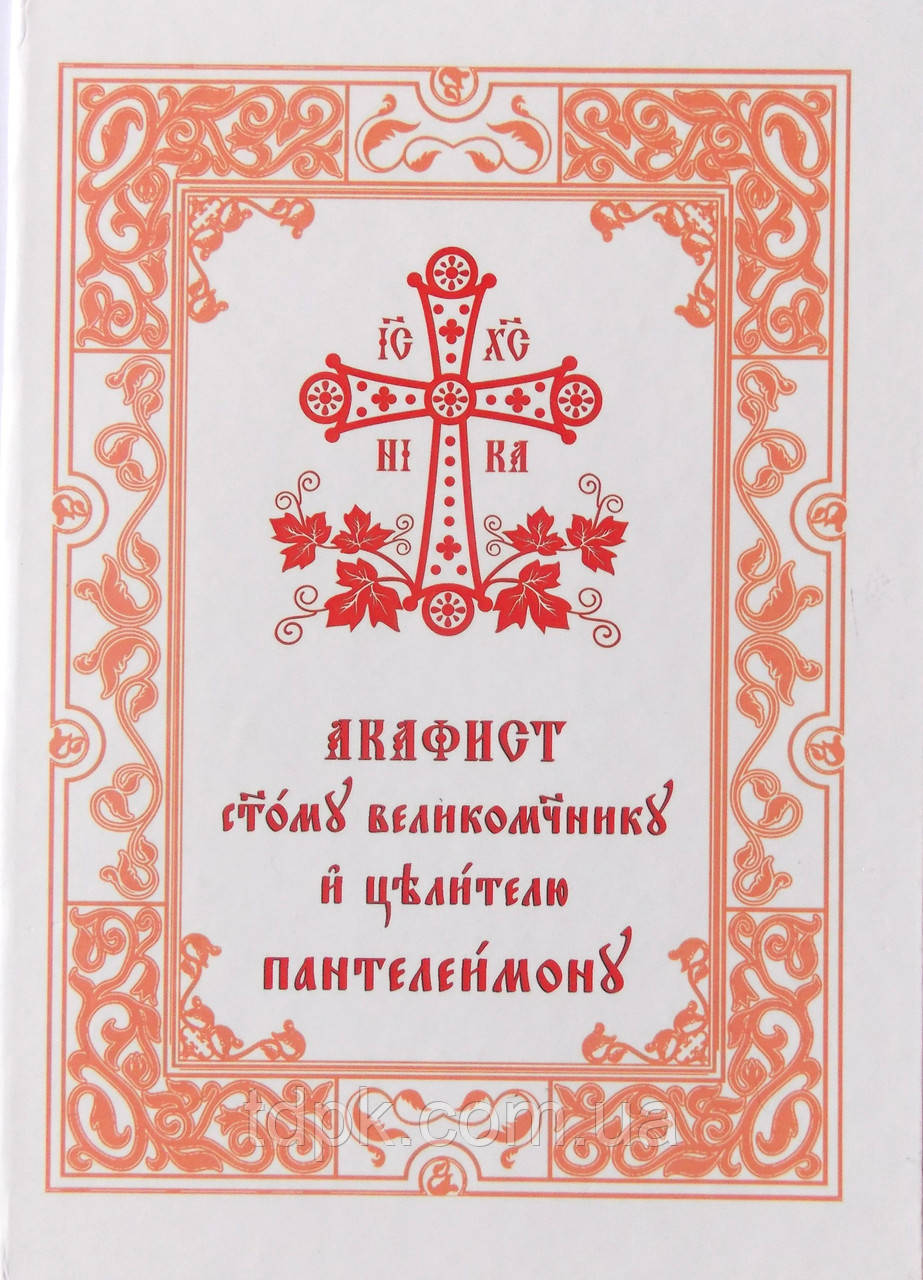 Акафіст Пантелеймону цілицю (великий шрифт)