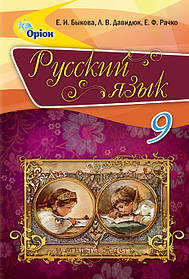 Російська мова, 9 кл. Підручник. -Бикова О.І. - Оріон (102739)