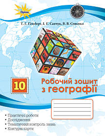 Географія, 10 кл. Робочий зошит для практичних та контрольних робіт. - Гільберг Т.Г. - Оріон (102856)