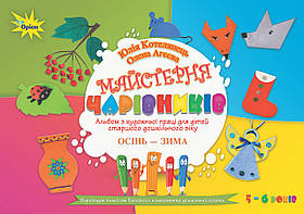 Майстерня чарівників. Альбом з художньої праці. Осінь-Зима (старший вік) - Котелянець Н. В. - Оріон (103012)