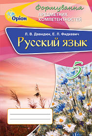 Російська мова. Формування передметних компетентностей. 5 кл. Збірник. - Давидюк Л.В. - Оріон (102878)