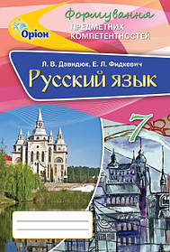 Російська мова. Формування передметних компетентностей. 7 кл. Збірник. - Давидюк Л.В. - Оріон (102879)