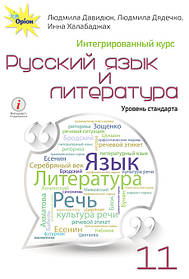 Російська мова та література, (інтегрований курс рівень стандарту) 11 кл. Підручник - Давидюк Л.В. - Оріон