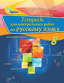 Російська мова, 8 кл. Зошит для контрольних робіт. - Двидюк Л.В. - Оріон (102649)
