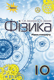 Фізика, 10 кл. Підручник (рівень стандарту) - Засєкіна Т.М. - Оріон (102903)