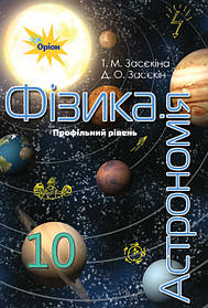 Фізика і астрономія, 10 кл. Підручник (профільний рівень) - Засєкіна Т.М. - Оріон (102901)