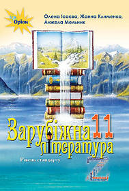 Зарубіжна література, 11 кл., Підручник (рівень стандарту) - Ісаєва О.О. - Оріон (103067)