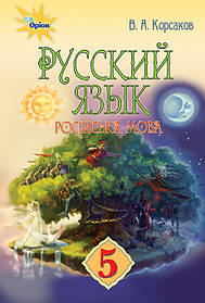 Російська мова, 5 кл. Підручник ( 1-й рік навчання) - Корсаков В.О. - Оріон (102908)