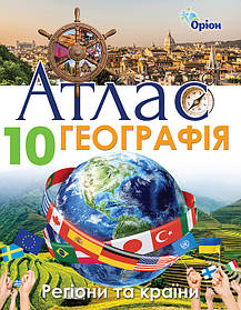 Географія, 10 кл., Атлас. Регіони та країни - Савчук І.Г. - Оріон (103051)