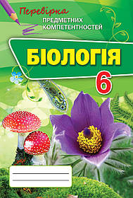 Біологія, Перевірка предм компет 6 кл. Збірник завд. для оцін навч досягнень. - Сліпчук І.Ю. - Оріон (102725)
