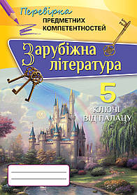 Зарубіжна література, 5 кл., Перевірка предметних компетентностей. Збірник завдань для оцінювання навчальних