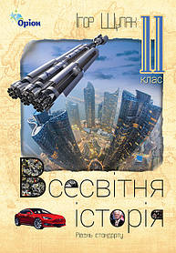 Всесвітня Історія, 11 кл. Підручник (рівень стандарту) - Щупак І.Я. - Оріон (103070)