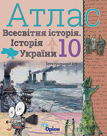 Історія України та Всесвітня історія, 10 кл., Атлас. (інтегрований курс) - Щупак І.Я. - Оріон (103009)