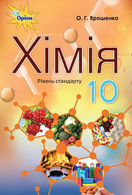 Хімія, 10 кл. Підручник ( рівівень стандарту). - Ярошенко О.Г. - Оріон (102900)