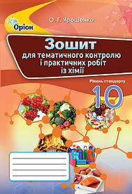 Хімія, 10 кл, Зошит для контрольних та практичних робот - Ярошенко О.Г. - Оріон (102836)
