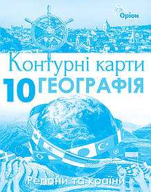 Географія, 10 кл., Контурні карти. Регіони та країни - Савчук І.Г. - Оріон (103026)