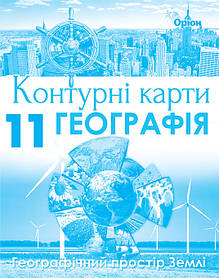 Географія, 11 кл., Контурні карти. Геогр простір Землі - Савчук І.Г. - Оріон (103037)