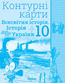 Історія України та Всесвітня історія, 10 кл., Контурні карти (інтегрований курс) - Щупак І.Я. - Оріон (103008)